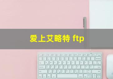 爱上艾略特 ftp